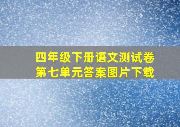 四年级下册语文测试卷第七单元答案图片下载