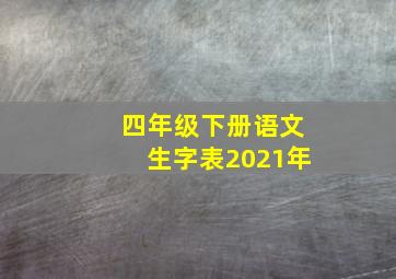 四年级下册语文生字表2021年