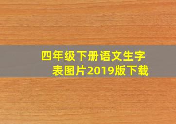 四年级下册语文生字表图片2019版下载