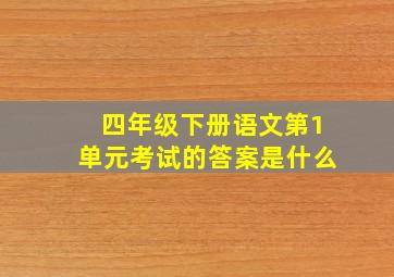 四年级下册语文第1单元考试的答案是什么