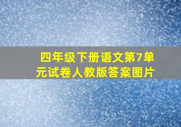 四年级下册语文第7单元试卷人教版答案图片