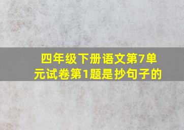 四年级下册语文第7单元试卷第1题是抄句子的