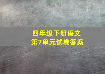 四年级下册语文第7单元试卷答案