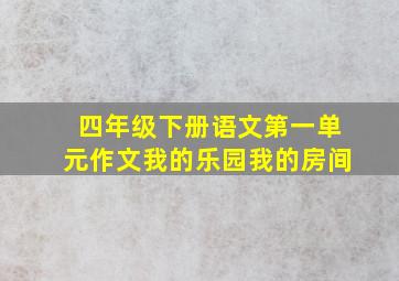 四年级下册语文第一单元作文我的乐园我的房间