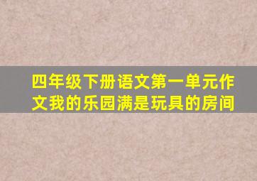 四年级下册语文第一单元作文我的乐园满是玩具的房间