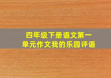 四年级下册语文第一单元作文我的乐园评语