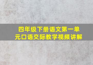 四年级下册语文第一单元口语交际教学视频讲解