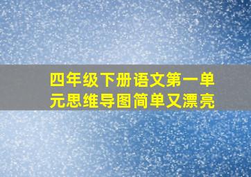 四年级下册语文第一单元思维导图简单又漂亮