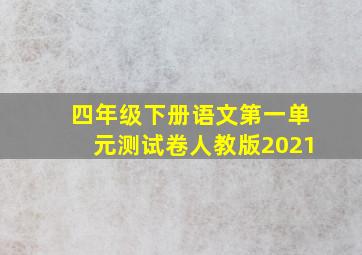 四年级下册语文第一单元测试卷人教版2021