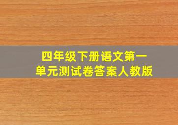 四年级下册语文第一单元测试卷答案人教版