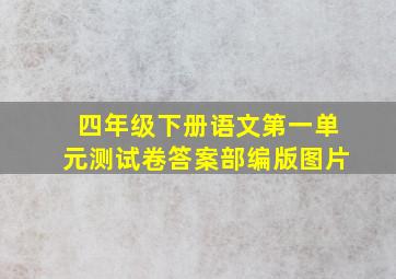 四年级下册语文第一单元测试卷答案部编版图片