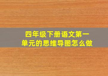 四年级下册语文第一单元的思维导图怎么做