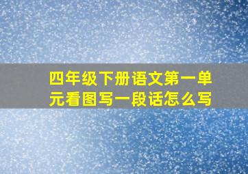 四年级下册语文第一单元看图写一段话怎么写