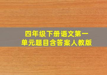 四年级下册语文第一单元题目含答案人教版