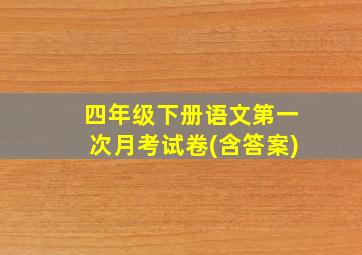 四年级下册语文第一次月考试卷(含答案)