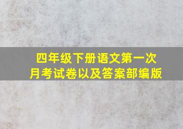 四年级下册语文第一次月考试卷以及答案部编版