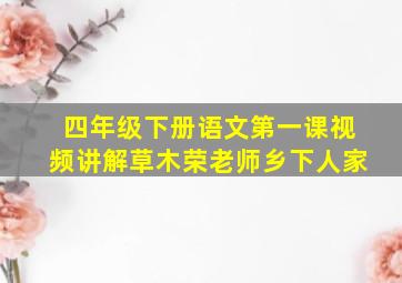 四年级下册语文第一课视频讲解草木荣老师乡下人家