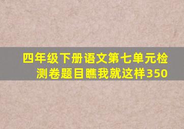 四年级下册语文第七单元检测卷题目瞧我就这样350