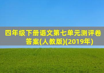 四年级下册语文第七单元测评卷答案(人教版)(2019年)