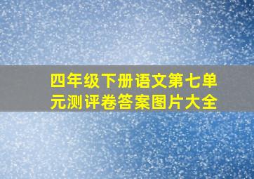 四年级下册语文第七单元测评卷答案图片大全