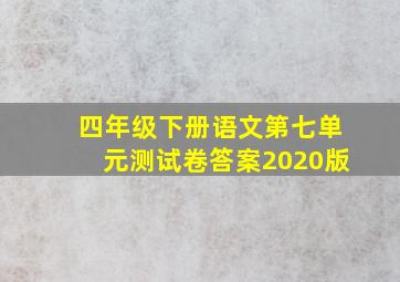 四年级下册语文第七单元测试卷答案2020版