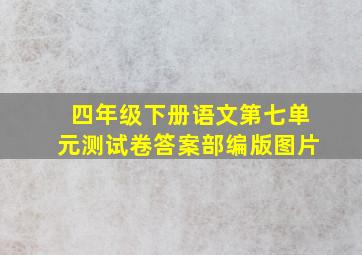 四年级下册语文第七单元测试卷答案部编版图片