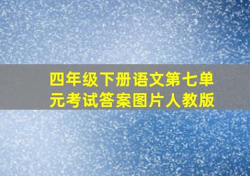 四年级下册语文第七单元考试答案图片人教版