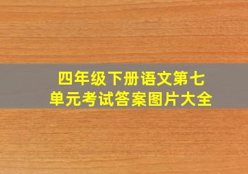 四年级下册语文第七单元考试答案图片大全