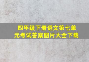 四年级下册语文第七单元考试答案图片大全下载