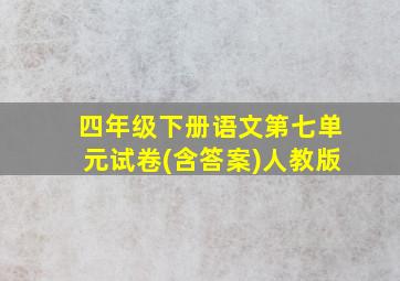 四年级下册语文第七单元试卷(含答案)人教版