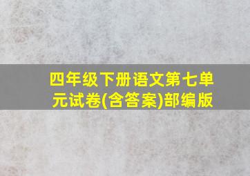 四年级下册语文第七单元试卷(含答案)部编版