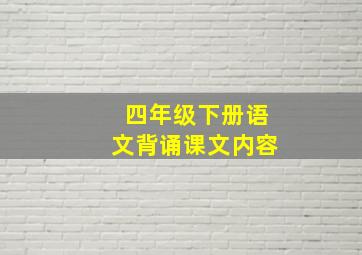 四年级下册语文背诵课文内容