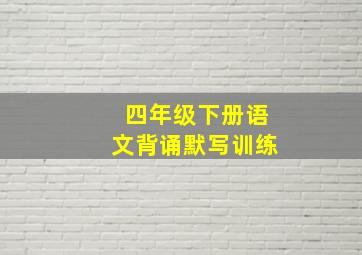 四年级下册语文背诵默写训练