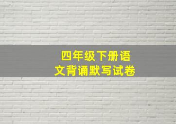 四年级下册语文背诵默写试卷