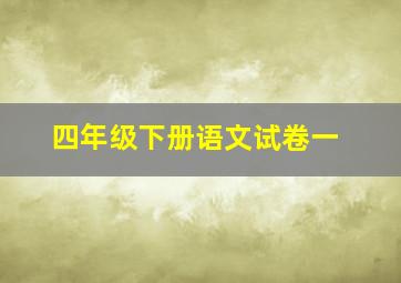 四年级下册语文试卷一