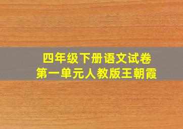 四年级下册语文试卷第一单元人教版王朝霞