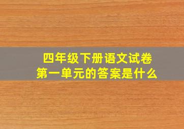 四年级下册语文试卷第一单元的答案是什么