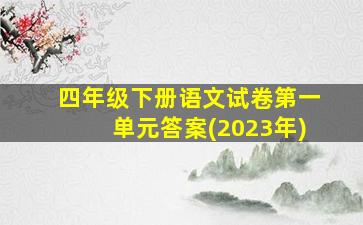 四年级下册语文试卷第一单元答案(2023年)