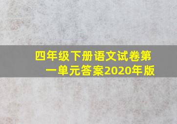 四年级下册语文试卷第一单元答案2020年版