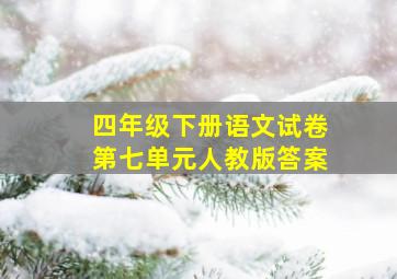 四年级下册语文试卷第七单元人教版答案