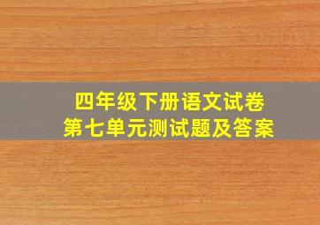 四年级下册语文试卷第七单元测试题及答案