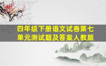 四年级下册语文试卷第七单元测试题及答案人教版