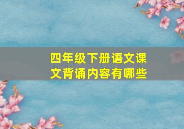 四年级下册语文课文背诵内容有哪些