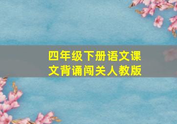 四年级下册语文课文背诵闯关人教版