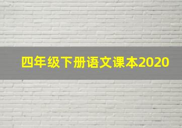 四年级下册语文课本2020