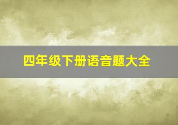 四年级下册语音题大全