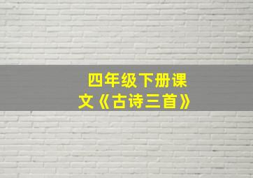 四年级下册课文《古诗三首》