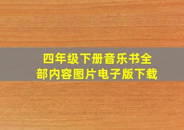 四年级下册音乐书全部内容图片电子版下载