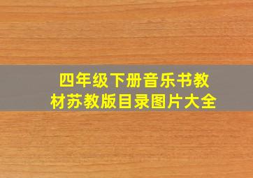 四年级下册音乐书教材苏教版目录图片大全