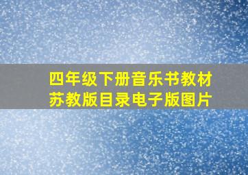 四年级下册音乐书教材苏教版目录电子版图片